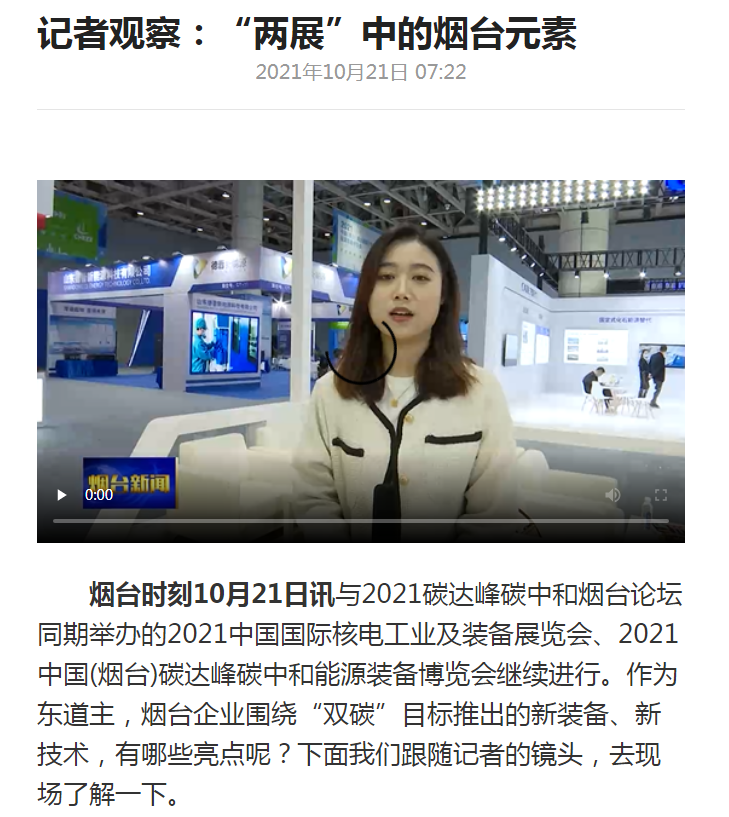 烟台新闻：庄闲和游戏新一代智能充电桩参展2021双碳及能源装备展会