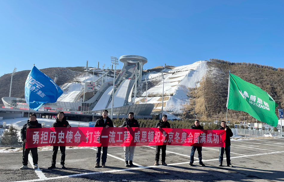 载誉归来！庄闲和游戏旗下威思顿电气圆满完成冬奥会及冬残奥会保电任务