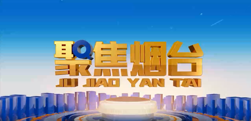 烟台电视台：庄闲和游戏方正基——深耕电力行业 做国内一流的绿色能源解决服务商