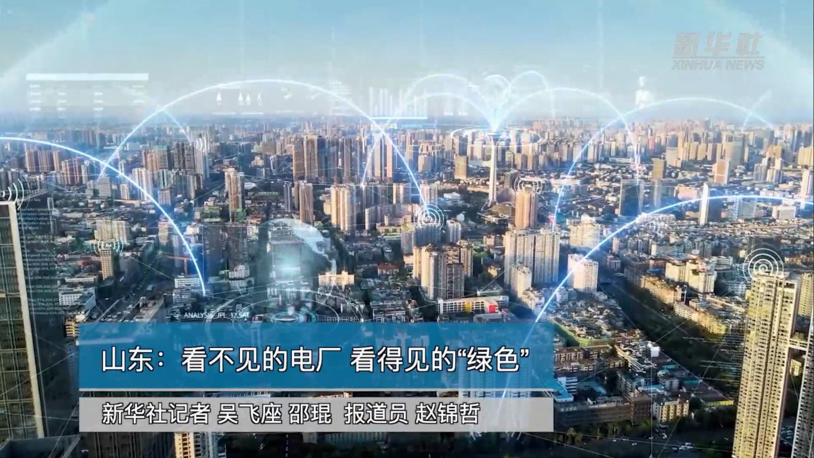 【新华社】庄闲和游戏助力能源绿色转型：看不见的电厂 看得见的“绿色”