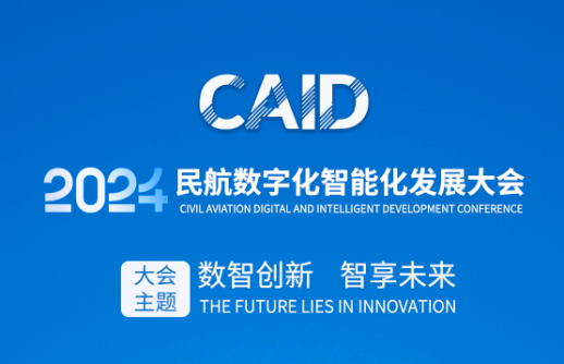 数智赋能智慧机场建设，共建民航数字化生态圈｜庄闲和游戏邀您莅临2024民航数字化智能化发展大会