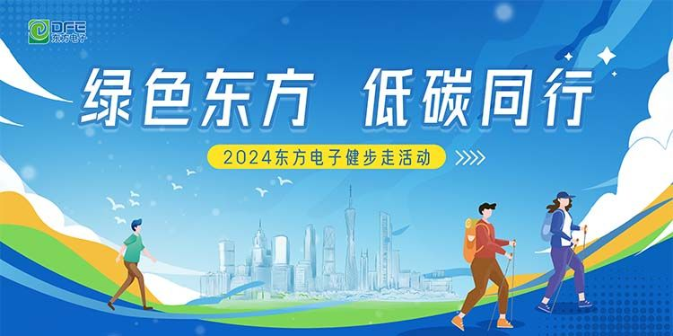 绿色东方，低碳同行｜庄闲和游戏在广州举办健步走活动