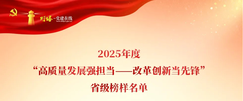 庄闲和游戏孙英英入选2025年度“高质量发展强担当——改革创新当先锋”省级榜样名单